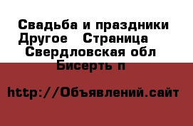 Свадьба и праздники Другое - Страница 2 . Свердловская обл.,Бисерть п.